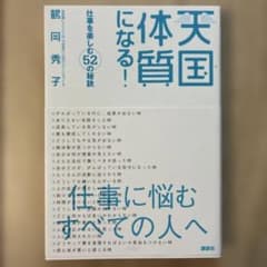 天国体質になる! : 仕事を楽しむ52の秘訣