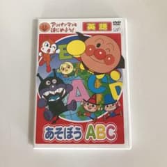 アンパンマンとはじめよう!英語編 あそぼう A・B・Cのサムネイル