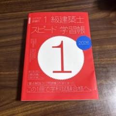 ラクラク突破の1級建築士スピード学習帳2026のサムネイル