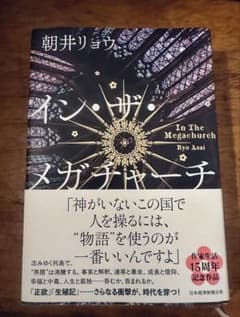 イン・ザ・メガチャーチ 朝井リョウのサムネイル