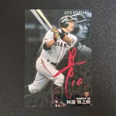 阿部慎之助 プロ野球チップス2012 赤箔サイン スターカード