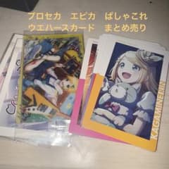 プロセカ エピカ ウエハースカード ぱしゃこれ まとめ売り - メルカリ