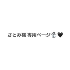 さとみ様 専用ページのサムネイル