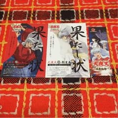 犬夜叉 果たし状 しおり！のサムネイル
