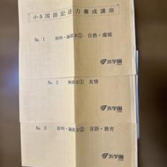 浜学園 小6 国語 記述力養成講座 No.1〜No.18 説明的/文学的文章 基礎/応用編/総合演習等 計18回分 2024 035M2D 浜学園 小5国語 記述力養成講座No.1 〜No.8 (フルセット) - メルカリ