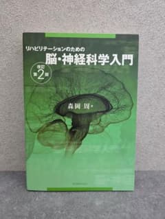 リハビリテーションのための脳・神経科学入門 （改訂第２版）のサムネイル