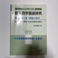 編入数学徹底研究 頻出問題と過去問題の演習のサムネイル
