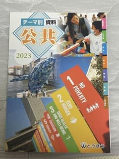 テーマ別資料 公共 2023 とうほうのサムネイル
