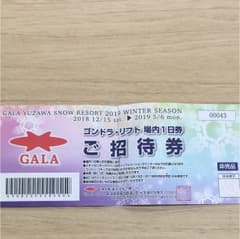 GALA 湯沢スキー場 場内1日券のサムネイル