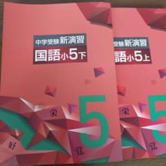 中学受験新演習 国語小5 上下巻セットのサムネイル