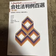会社法判例百選のサムネイル