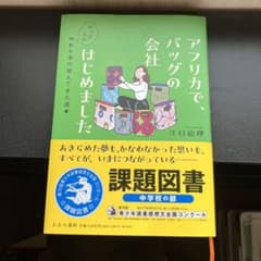 アフリカで、バッグの会社はじめました : 寄り道多め仲本千津の進んできた道のサムネイル