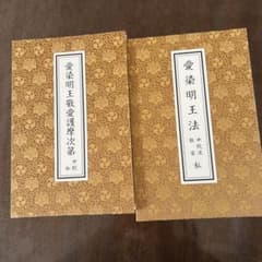 愛染明王法 中院流 敬愛 愛染明王敬愛護摩次第 中院流二冊組 m12745828906_1.jpg?1769388060