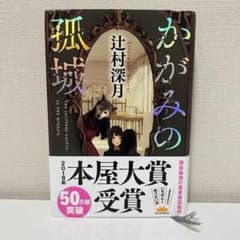 かがみの孤城 辻村深月 2018年本屋大賞受賞作のサムネイル