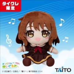 最終楽章 響け！ユーフォニアム オリジナルぬいぐるみ りとる 黄前