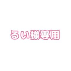 るい様専用のサムネイル
