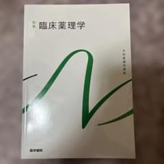 系統看護学講座 別巻 臨床薬理学 医学書院のサムネイル
