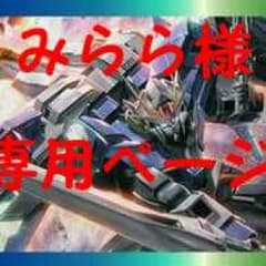 みらら様専用ページのサムネイル