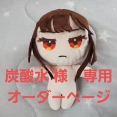 *炭酸水様・Danni様専用*ぬいオーダーページのサムネイル