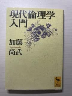 現代倫理学入門 加藤尚武のサムネイル
