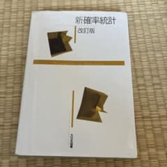 新確率統計 改訂版のサムネイル