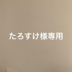 たろすけ様専用のサムネイル