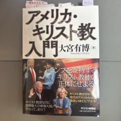 アメリカ・キリスト教学入門　大宮有博のサムネイル