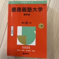 【書き込みなし】慶應義塾大学 薬学部 2025年版 赤本 別冊問題編付きのサムネイル