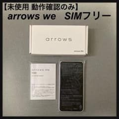 Sud-k様 専用【未使用】arrows We ホワイト 64 GBのサムネイル
