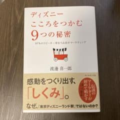 ディズニーこころをつかむ9つの秘密 : 97%のリピーター率をうみ出すマーケテ…のサムネイル