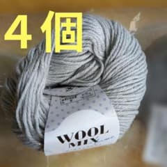 毛糸　ウールミックス　ラメグレー4個のサムネイル