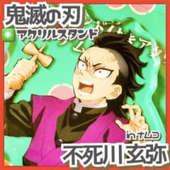 未開封✳️鬼滅の刃『不死川玄弥 アクスタ』～伍ノ章 in ナムコ