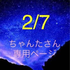 ちゃんたさん꒰*´∀`*꒱専用ページのサムネイル