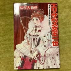 角川まんが学習シリーズ まんが人物伝 エリザベス女王一世のサムネイル