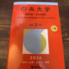 中央大学 商学部 学部別選抜 2026 - メルカリ