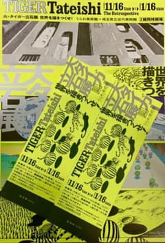 大タイガー立石展　うらわ美術館　チケット2枚のサムネイル