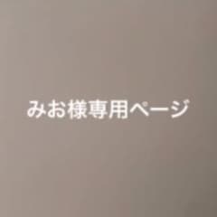 みお様専用ページのサムネイル