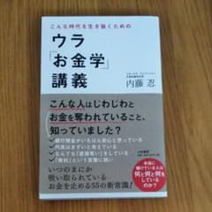 こんな時代を生き抜くためのウラ「お金学」講義のサムネイル