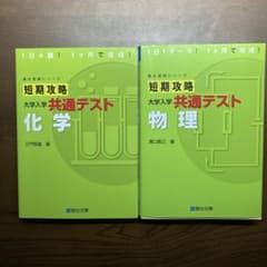 短期攻略 大学入学共通テスト 化学 物理 2冊セット 駿台文庫のサムネイル