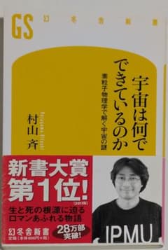 宇宙は何でできているのか 村山斉 幻冬舎新書のサムネイル