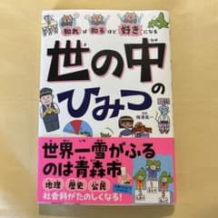 世の中のひみつ 柿沼雅史のサムネイル