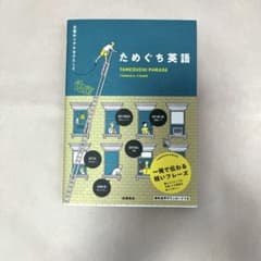 ためぐち英語 TAMEGUCHI PHRASEのサムネイル