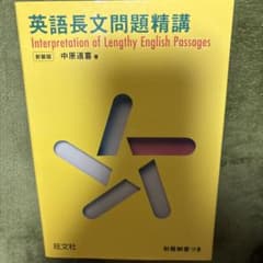 英語長文問題精講のサムネイル