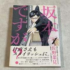 【注目】坂本ですが？ 1巻　佐野菜見のサムネイル
