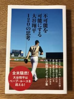 不可能を可能にする大谷翔平120の思考のサムネイル