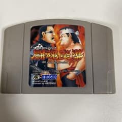 NINTENDO64 新日本プロレスリング 闘魂炎導2のサムネイル