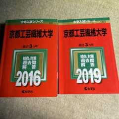 京都工芸繊維大学赤本2016 2019のサムネイル