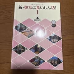 新・彼女は食いしん坊! : webでサポート! 1のサムネイル