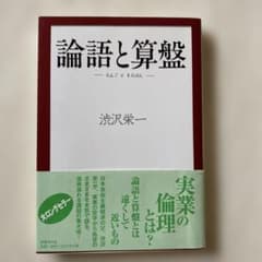 論語と算盤 渋沢栄一のサムネイル