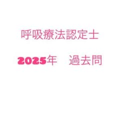 呼吸療法認定士 2025年　過去問のサムネイル